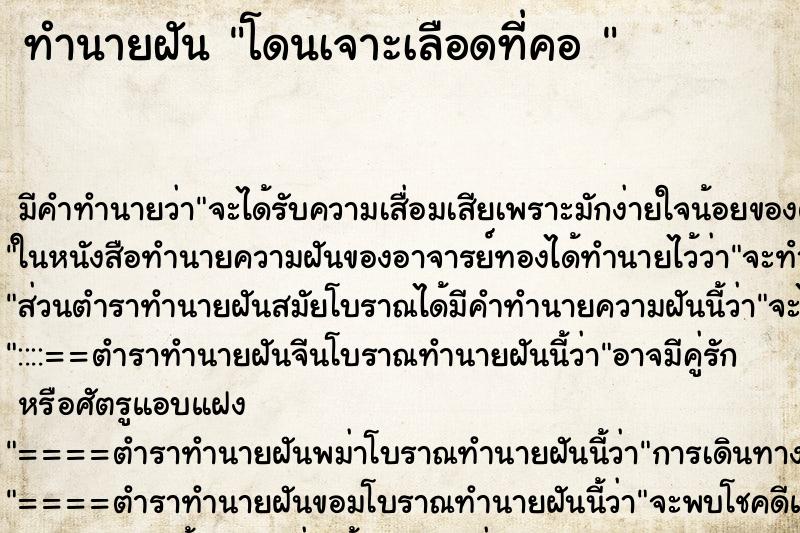 ทำนายฝัน โดนเจาะเลือดที่คอ 